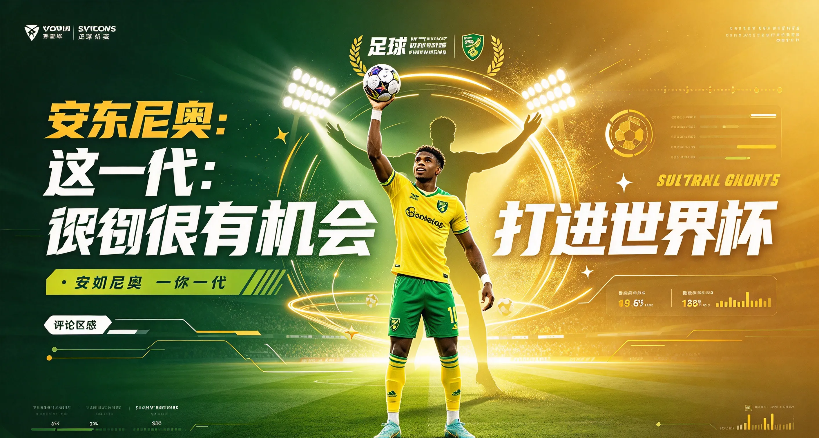安东尼奥:这一代很有机会打进世界杯